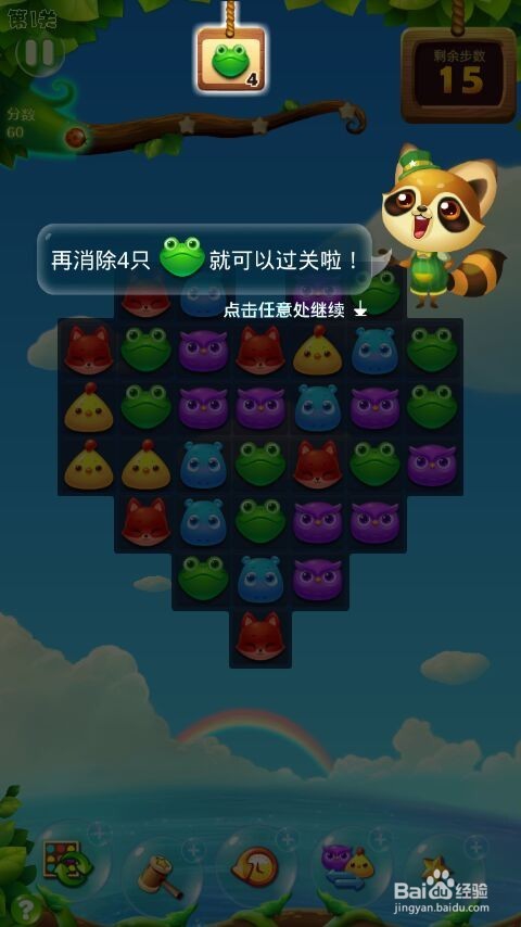 开心消消乐游戏攻略：第1关