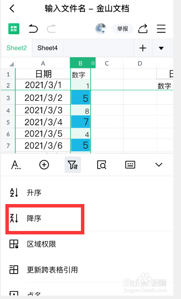 金山文档表格怎么降序排序