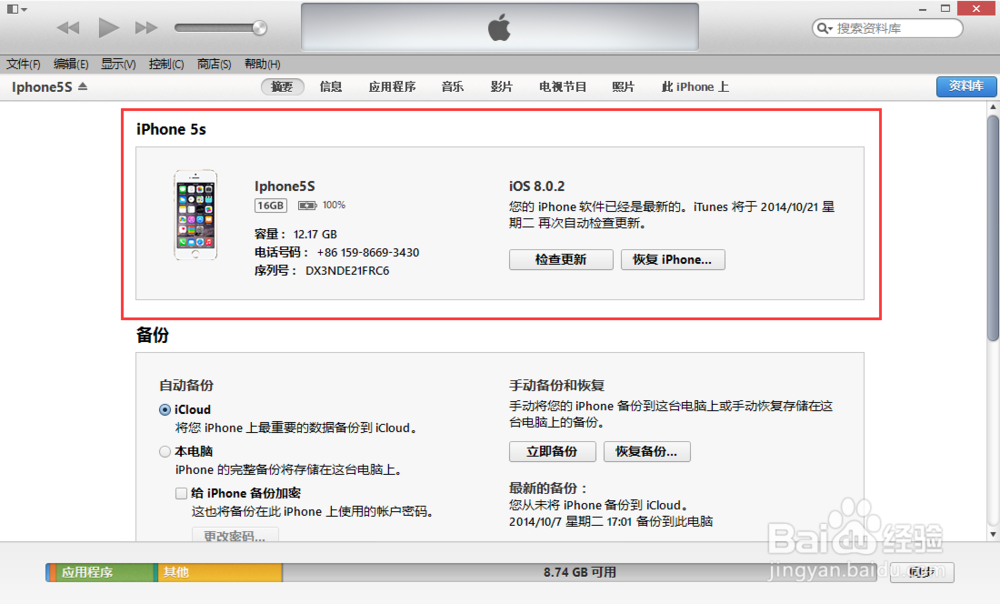 Iphone5s：[10]如何备份、还原数据