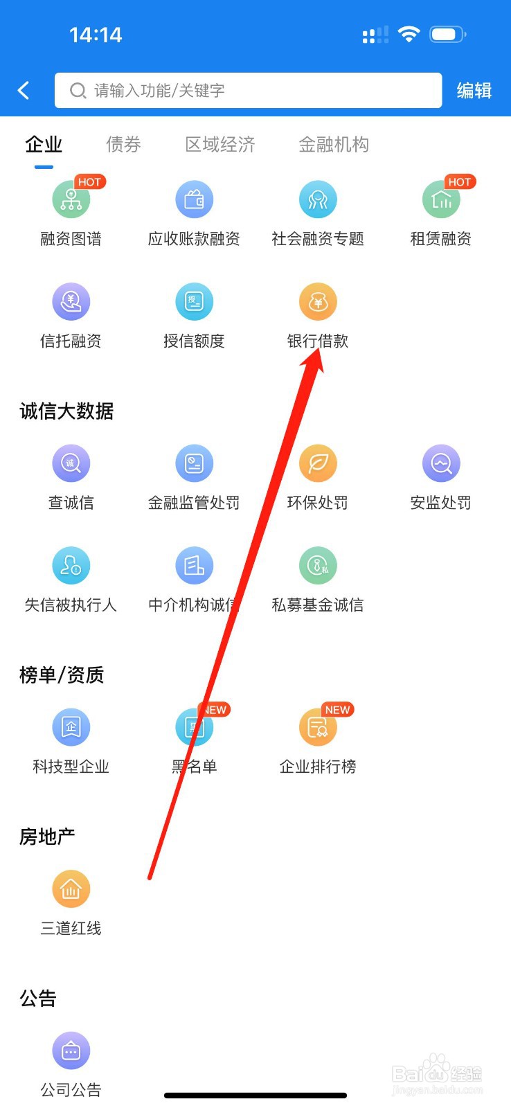 企业预警通怎么查看银行借款