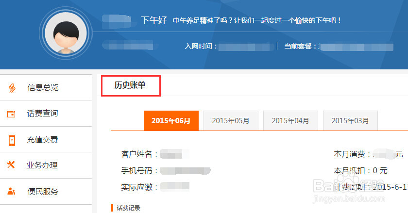 如何在网上营业厅查询话费余额