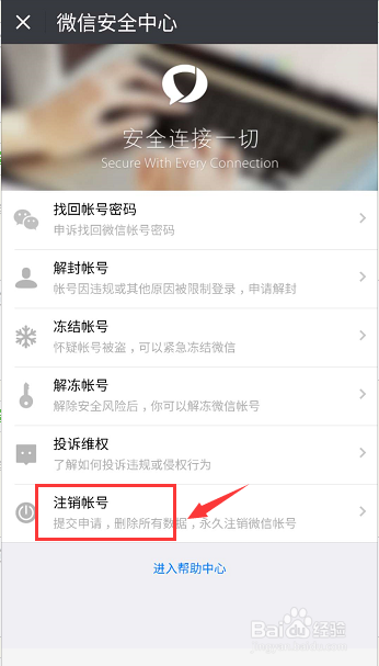 微信账号怎么注销