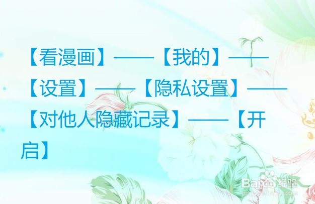 看漫画怎么对他人隐藏记录?