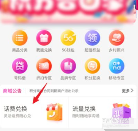 中国移动软件如何使用积分兑换话费