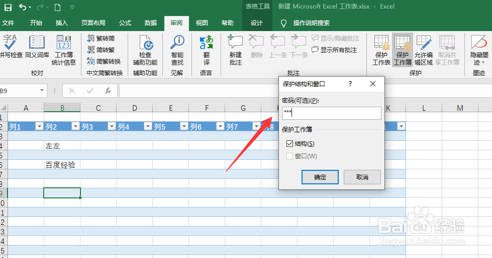 excel2019怎么设置保护工作薄密码