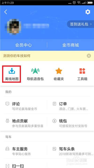 高德地图怎么使用离线导航