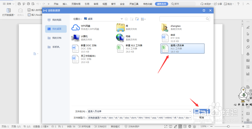 wps文档中利用邮件合并功能制作邀请函