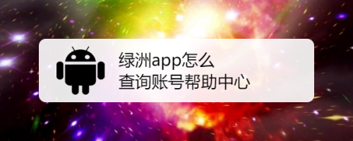 绿洲app怎么查询账号帮助中心