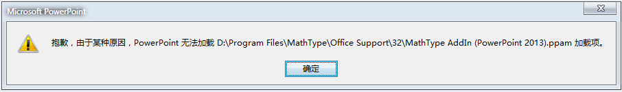 <b>PowerPoint无法加载mathtype加载项</b>