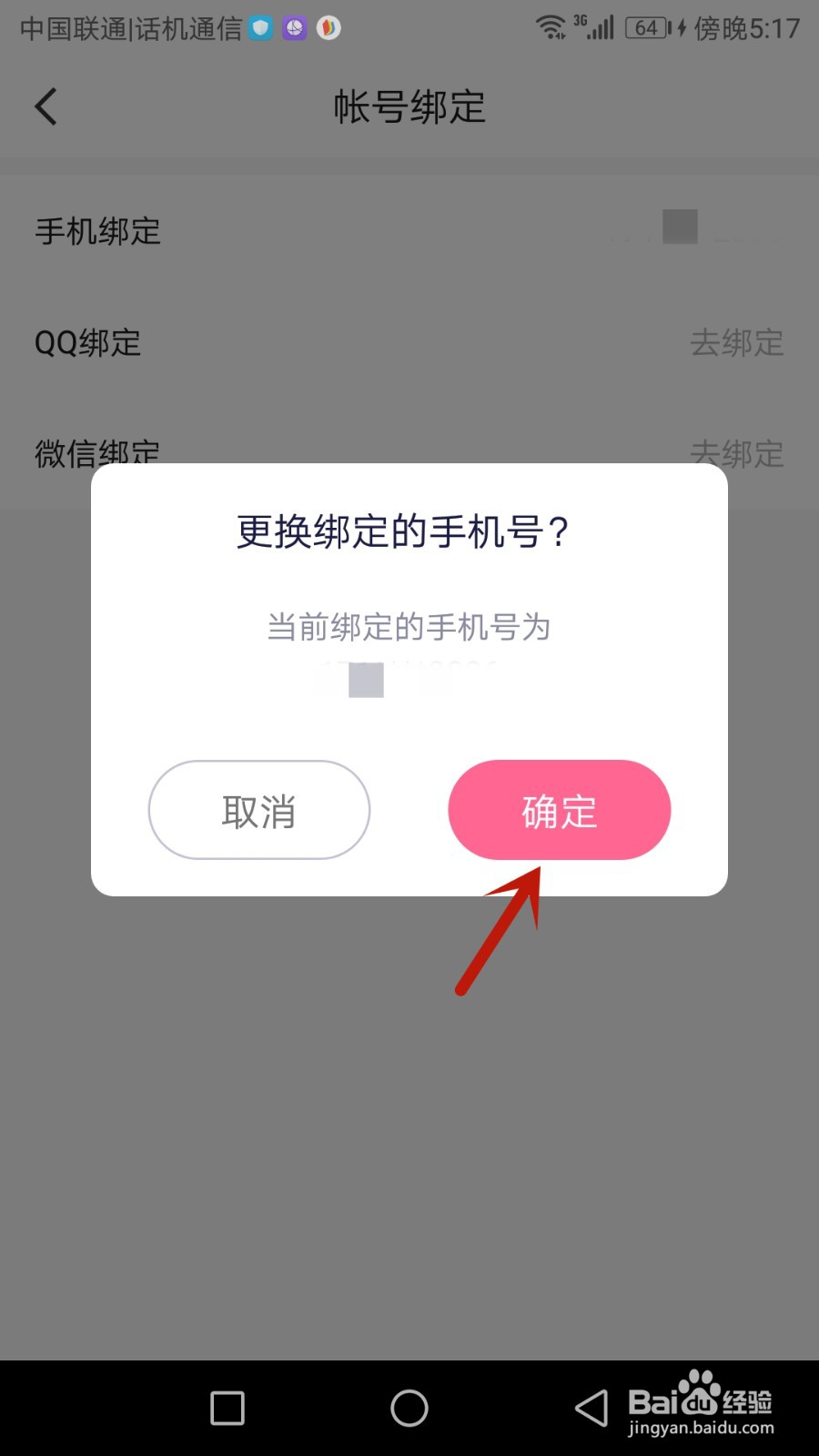 怎么更换点点开黑绑定的手机号