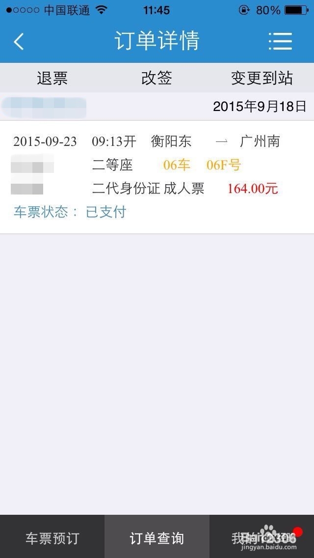 新版手机12306怎么改签车票？怎么改签火车票？