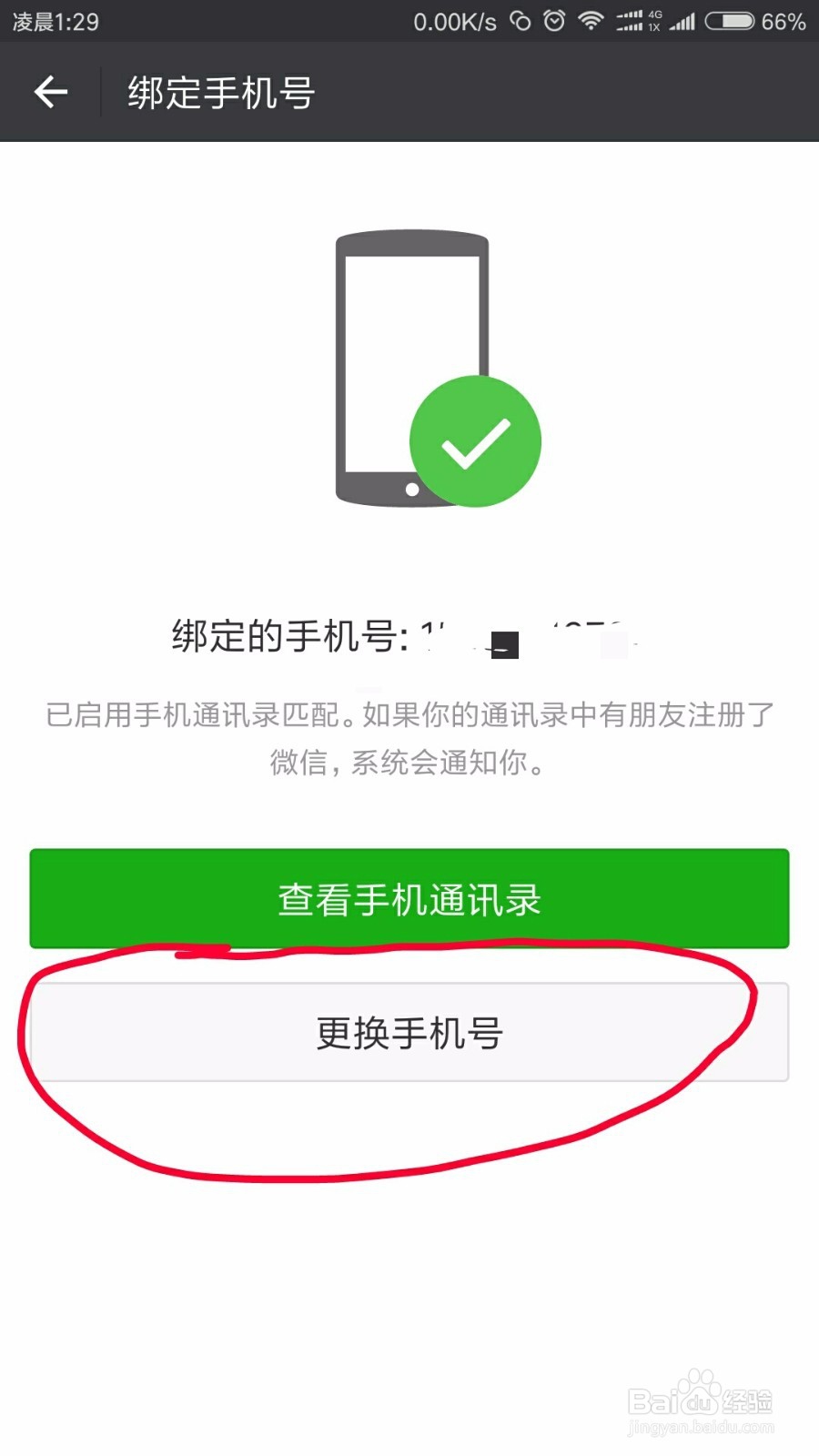 微信修改绑定的手机号码
