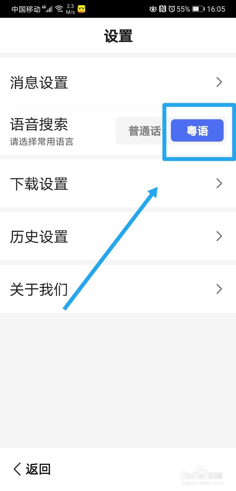 百度大字版怎么将搜索语言设置为粤语