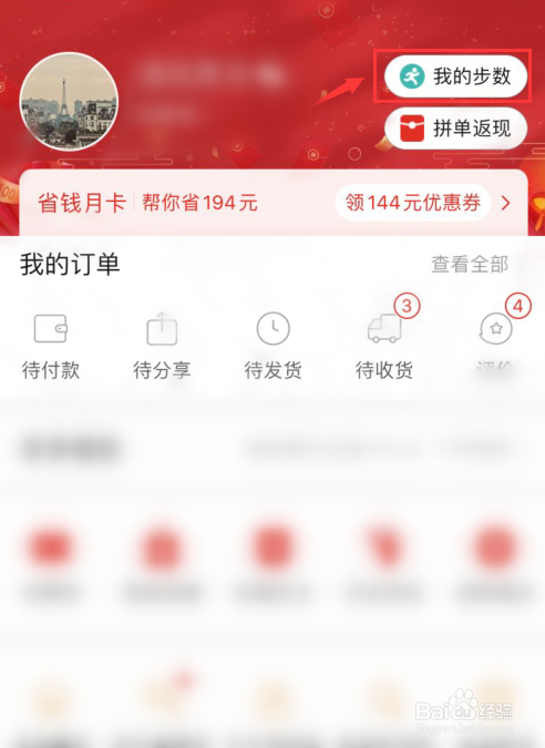 拼多多如何查看步数记录和排名