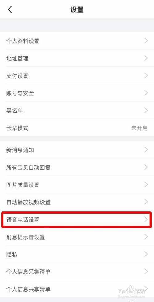 闲鱼App怎么关闭一键接听语音电话