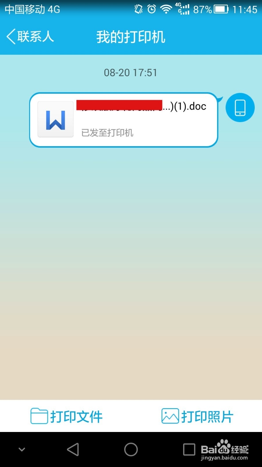 用手机QQ来打印手机里面的文件该怎么操作