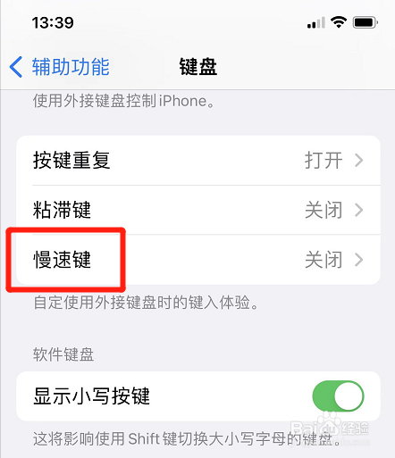 苹果手机键盘在哪开启慢速键