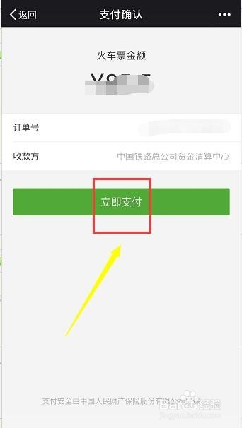 铁路12306买火车票怎么用微信支付