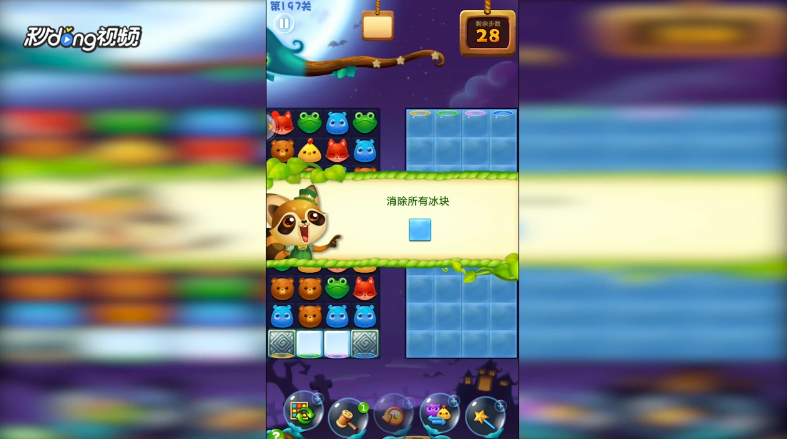 开心消消乐第197关如何三星通关