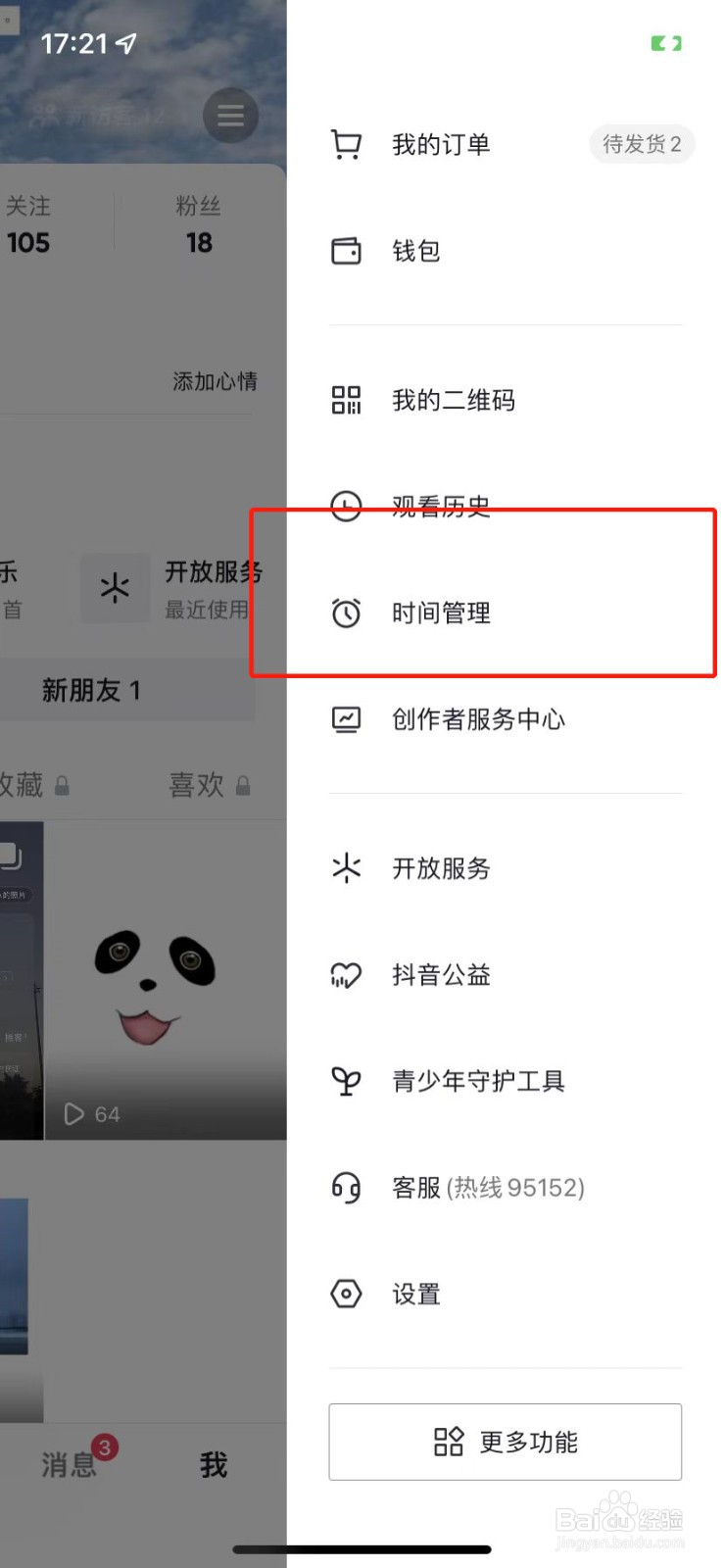 抖音如何设置时间限制