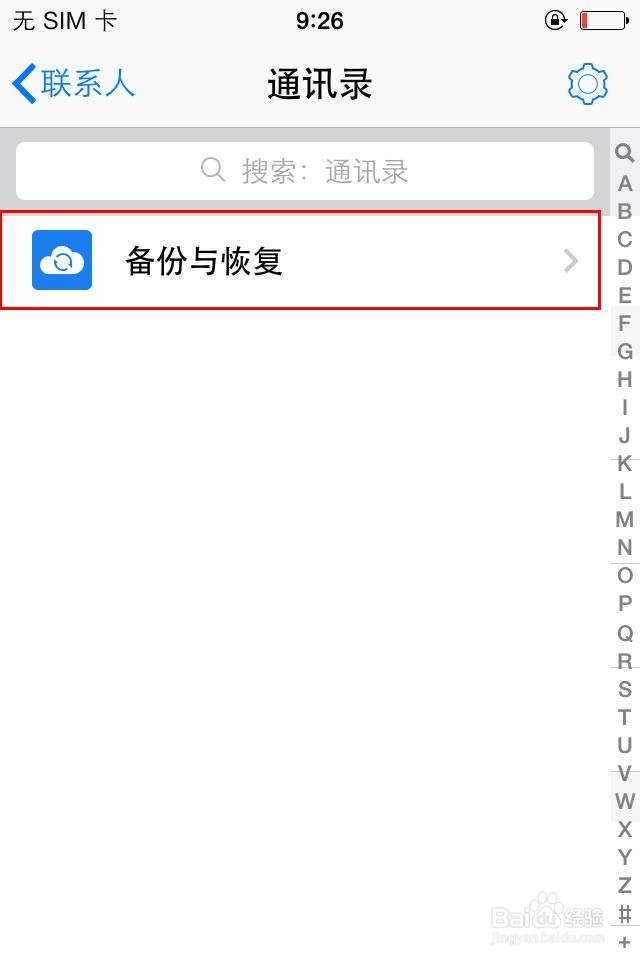 苹果(iphone)手机怎么恢复手机通讯录