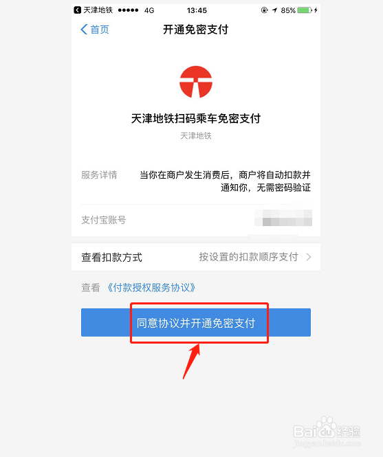 天津地铁app如何绑定支付宝