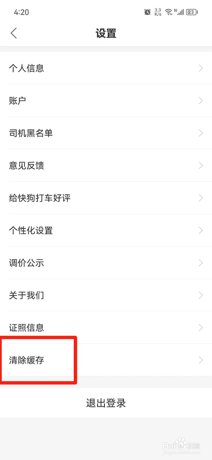 快狗打车软件怎么清除缓存