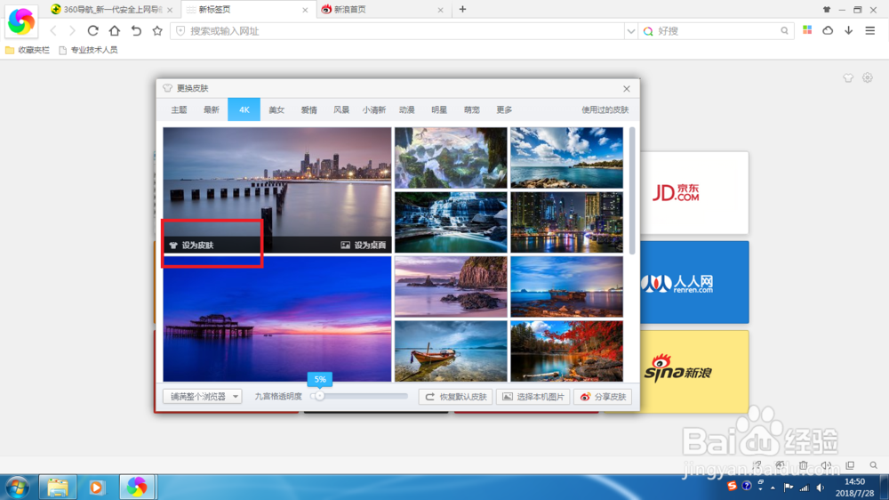 如何给360极速浏览器更换皮肤