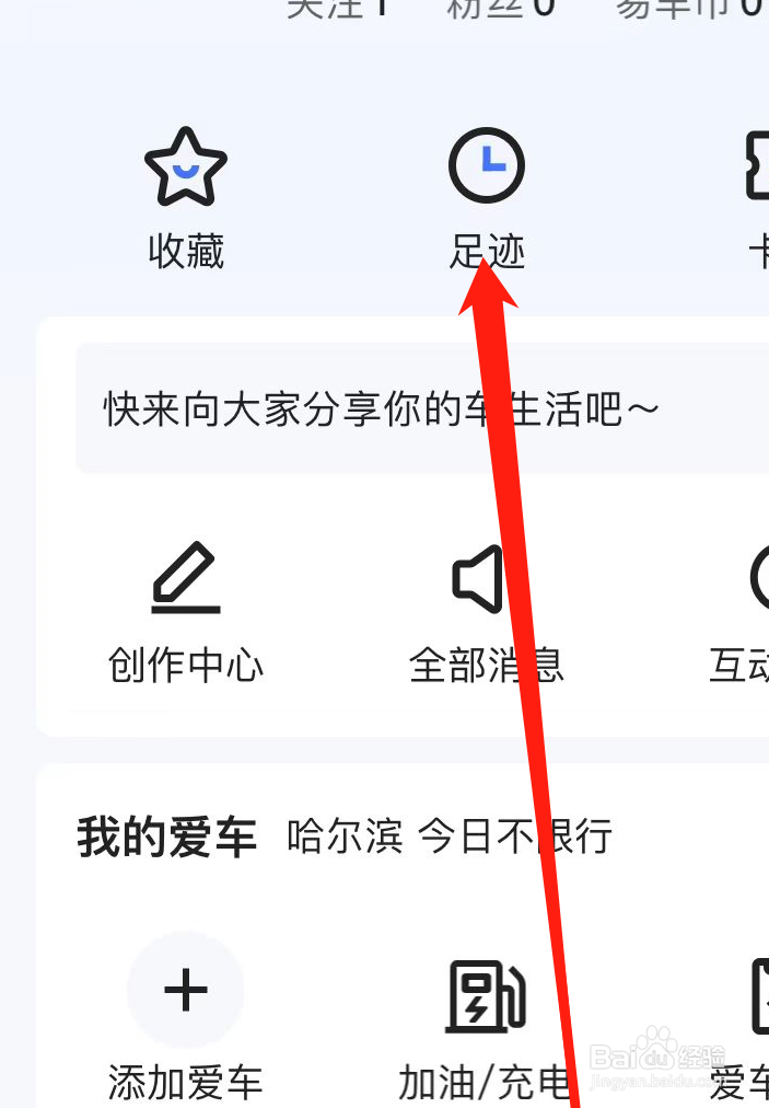 易车如何查看足迹