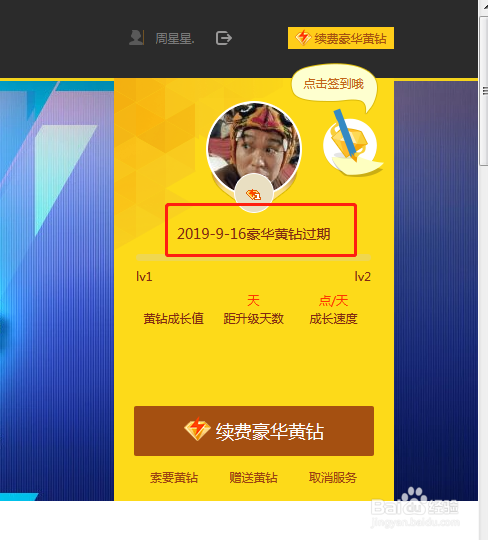 怎么查看QQ黄钻什么时候到期？