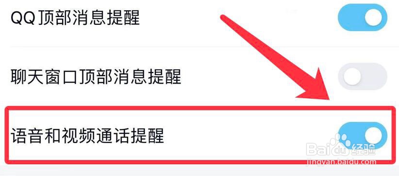 电脑QQ如何开启语音和视频通话提醒