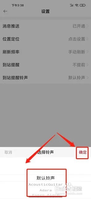 烟台公交app如何设置到站提醒铃声