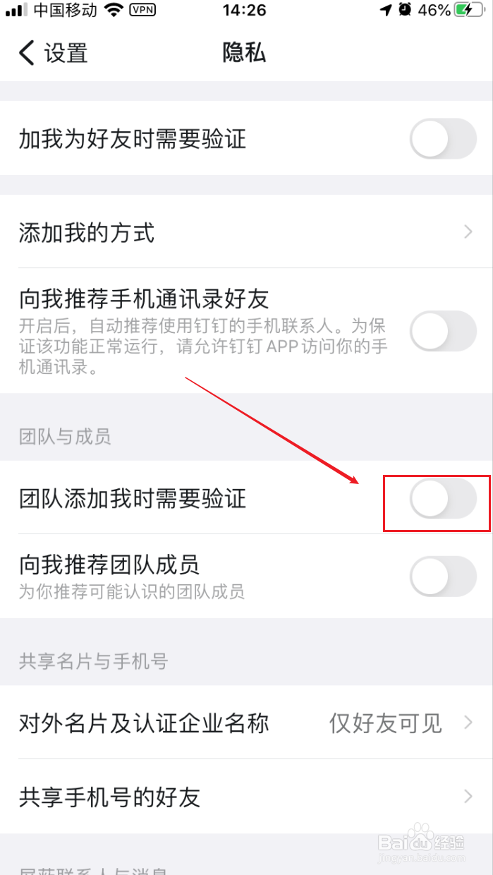 钉钉如何开启团队添加我时需要验证的功能