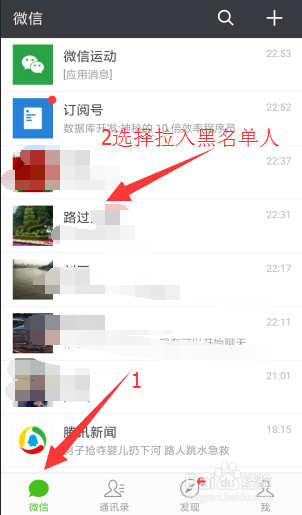 微信如何拉人到黑名单或移出黑名单?