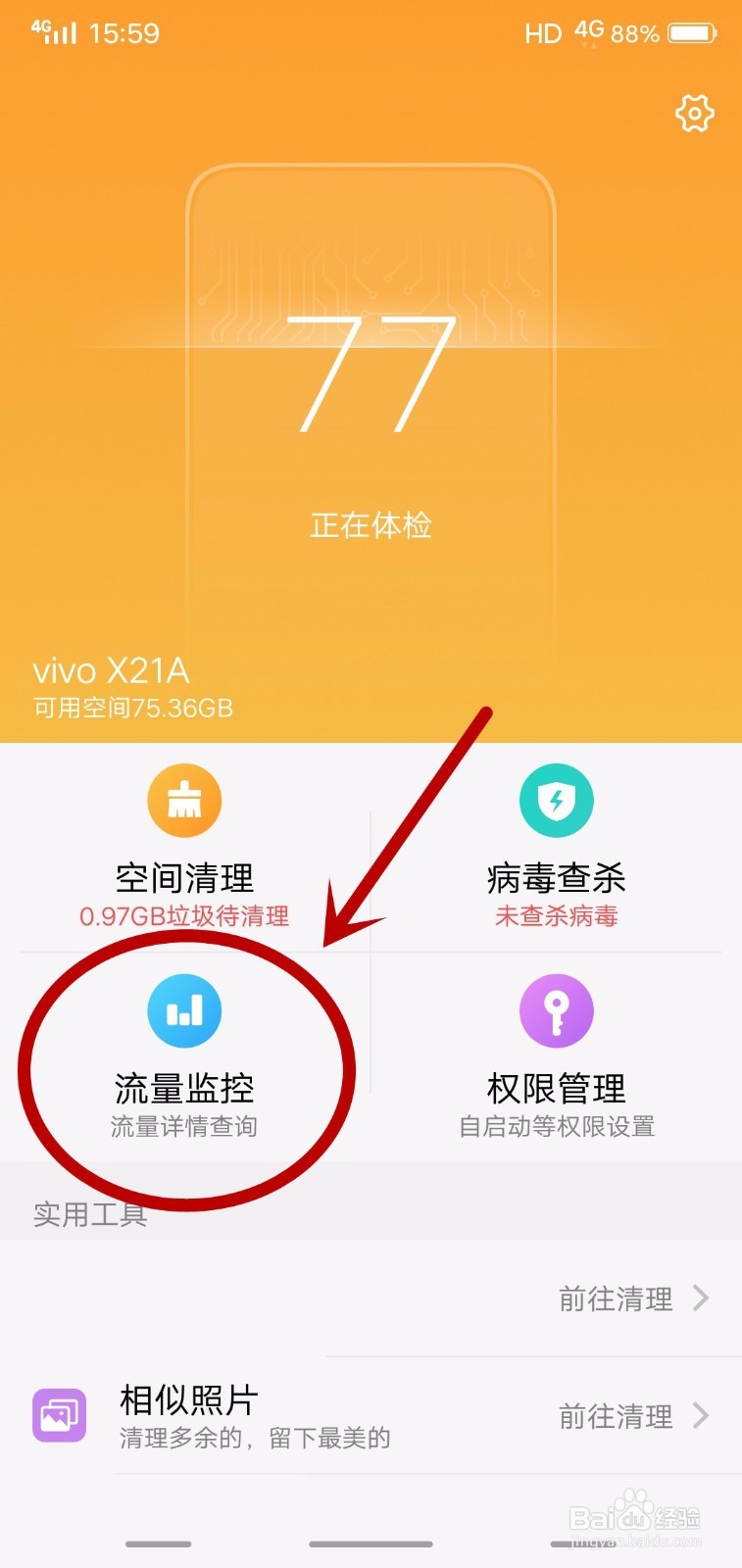 VIVO X21如何开启关闭软件的数据流量网络