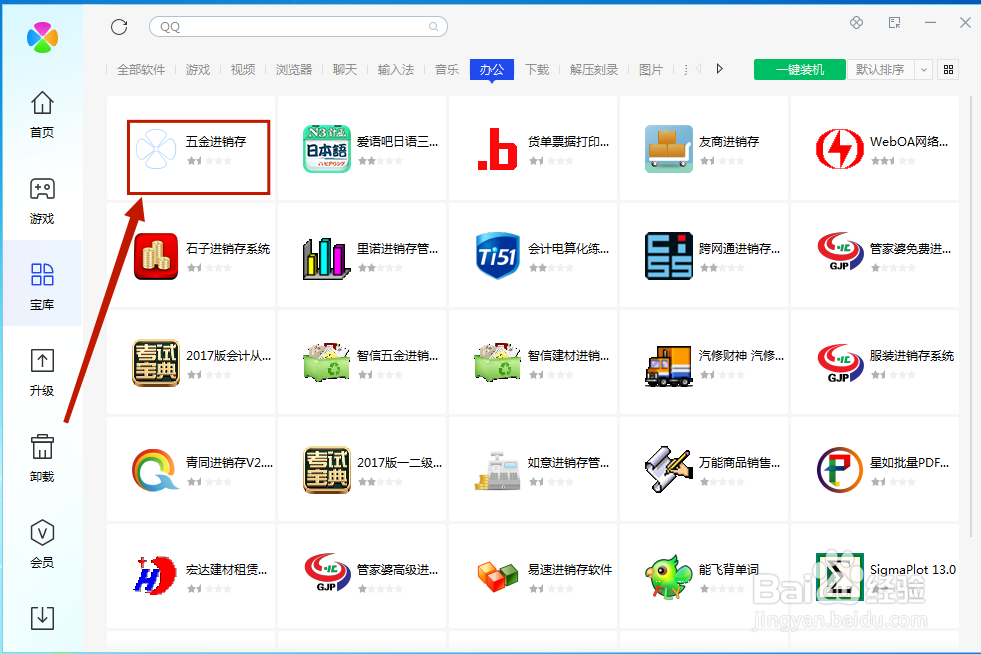 腾讯电脑管家如何安装五金进销存 ?