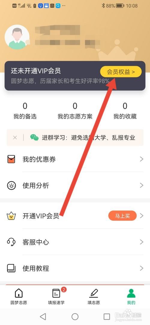 怎么使用圆梦志愿APP开通VIP会员