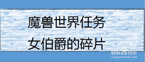 魔兽世界任务女伯爵的碎片
