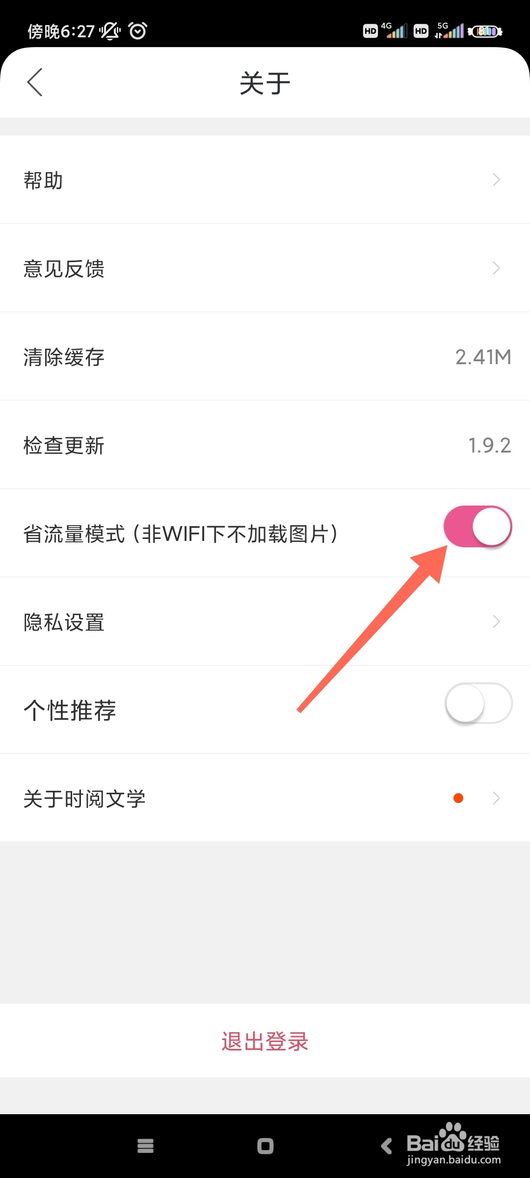 时阅文学如何开启省流量模式?