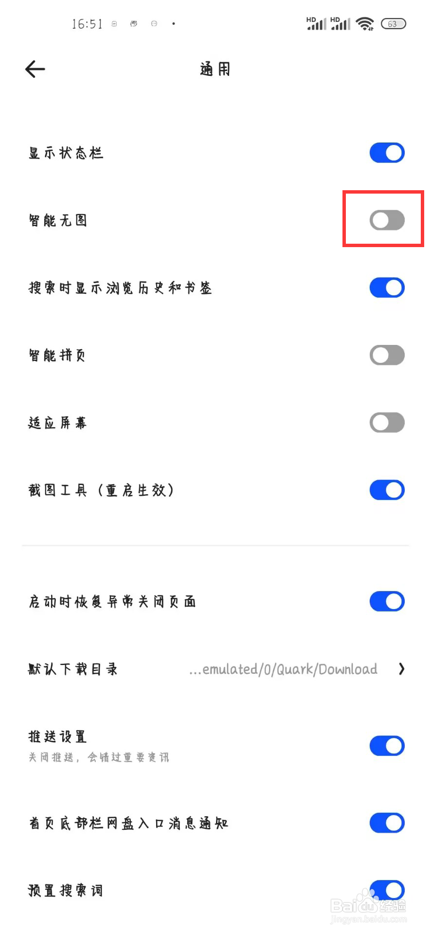 夸克浏览器如何关闭智能无图