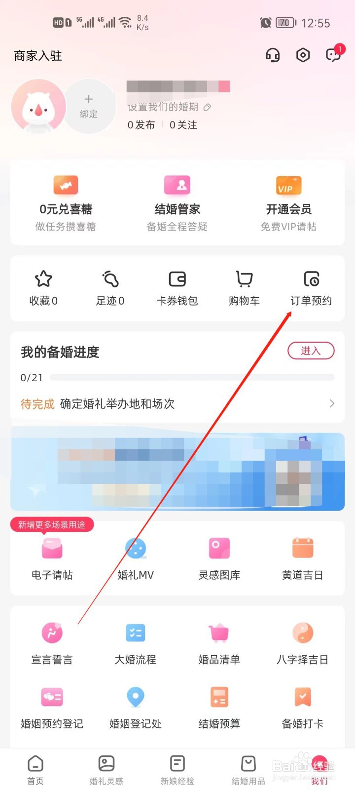 婚礼纪订单预约怎么查看