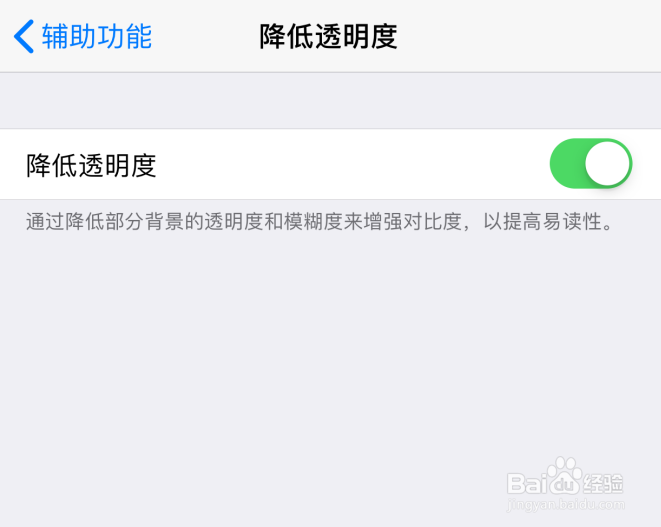 苹果iPhone手机怎样降低透明度
