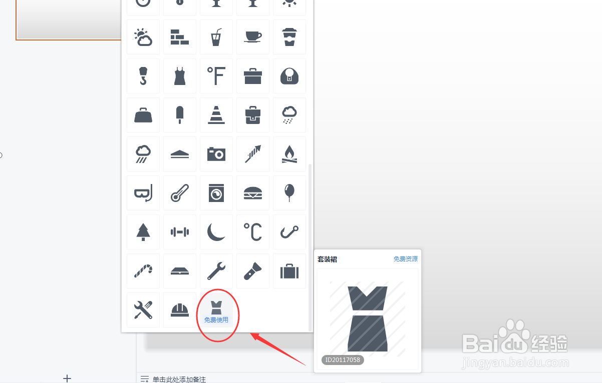 PPT如何插入套装裙