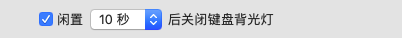 为什么我的MacBook不会根据光亮调整键盘背光