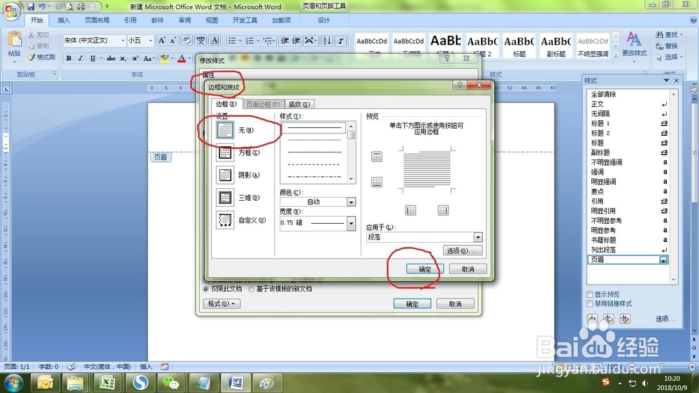 如何去掉word中页眉默认的横线