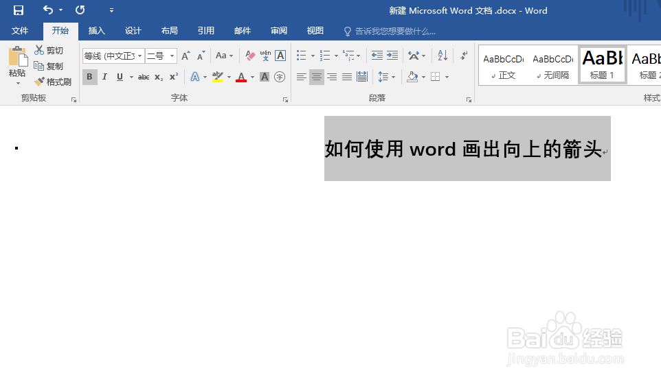 如何使用word画出向上的箭头