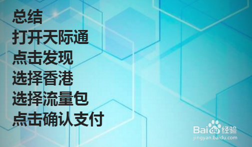 天际通在国内如何使用