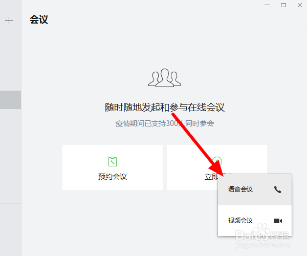 企业微信会议怎么只开语音