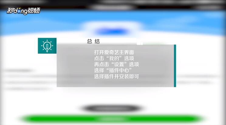 爱奇艺如何安装插件