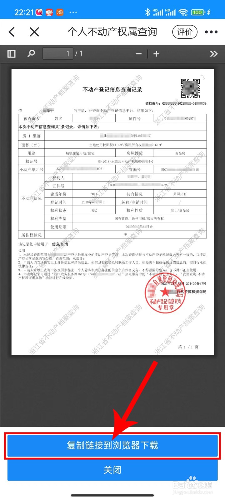 在浙里办应用APP不动产证权属查询下载操作方法